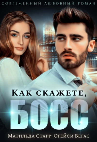 Как скажете, босс - Матильда Старр, Стейси Вегас Слушать аудио книги онлайн без регистрации полностью бесплатно - knigavkarmane.net