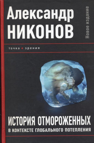 История отмороженных в контексте глобального потепления - Александр Никонов Слушать аудио книги онлайн без регистрации полностью бесплатно - knigavkarmane.net