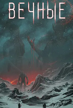 Система. Вечные - Дмитрий Серебряков (8.2) Слушать аудио книги онлайн без регистрации полностью бесплатно - knigavkarmane.net