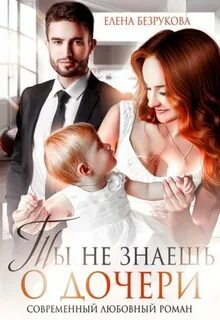 Ты не знаешь о дочери - Елена Безрукова Слушать аудио книги онлайн без регистрации полностью бесплатно - knigavkarmane.net