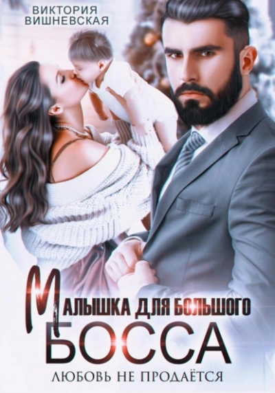 Малышка для большого босса. Любовь не продаётся - Виктория Вишневская Слушать аудио книги онлайн без регистрации полностью бесплатно - knigavkarmane.net