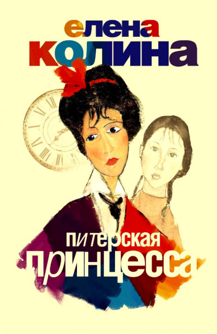 Питерская принцесса - Елена Колина Слушать аудио книги онлайн без регистрации полностью бесплатно - knigavkarmane.net
