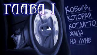 Кобыла, что когда-то жила на луне - MrNumbers Слушать аудио книги онлайн без регистрации полностью бесплатно - knigavkarmane.net