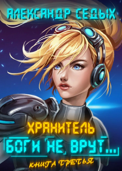 Хранитель. Боги не врут…-3 - Александр Седых (книга 3) Слушать аудио книги онлайн без регистрации полностью бесплатно - knigavkarmane.net
