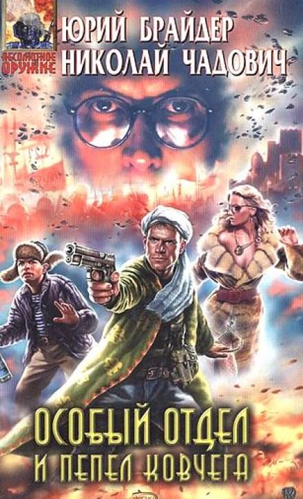Особый отдел и пепел ковчега - Юрий Брайдер, Николай Чадович Слушать аудио книги онлайн без регистрации полностью бесплатно - knigavkarmane.net