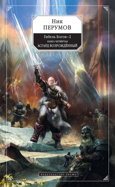Асгард Возрождённый - Ник Перумов Слушать аудио книги онлайн без регистрации полностью бесплатно - knigavkarmane.net
