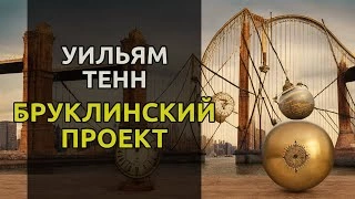 Бруклинский проект - Уильям Тенн Слушать аудио книги онлайн без регистрации полностью бесплатно - knigavkarmane.net