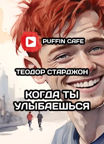 Когда ты улыбаешься - Теодор Старджон Слушать аудио книги онлайн без регистрации полностью бесплатно - knigavkarmane.net