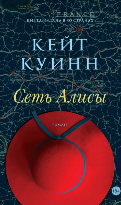 Сеть Алисы - Кейт Куинн Слушать аудио книги онлайн без регистрации полностью бесплатно - knigavkarmane.net