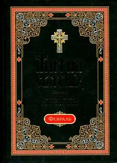 Жития святых. Месяц февраль - Димитрий Ростовский Слушать аудио книги онлайн без регистрации полностью бесплатно - knigavkarmane.net