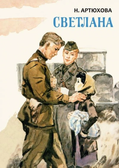 Светлана - Нина Артюхова Слушать аудио книги онлайн без регистрации полностью бесплатно - knigavkarmane.net