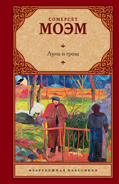 Луна и грош - Сомерсет Моэм Слушать аудио книги онлайн без регистрации полностью бесплатно - knigavkarmane.net