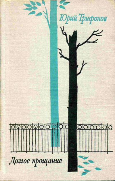 Долгое прощание - Юрий Трифонов Слушать аудио книги онлайн без регистрации полностью бесплатно - knigavkarmane.net