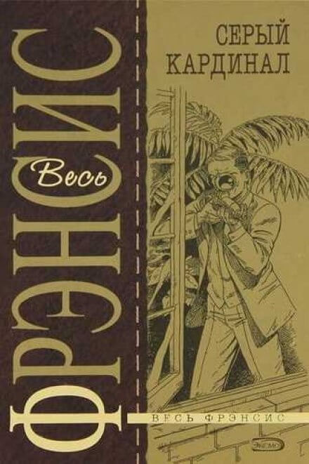 Серый кардинал - Дик Фрэнсис Слушать аудио книги онлайн без регистрации полностью бесплатно - knigavkarmane.net