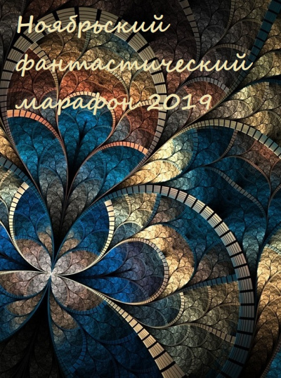 Ноябрьский фантастический марафон 2019 Слушать аудио книги онлайн без регистрации полностью бесплатно - knigavkarmane.net