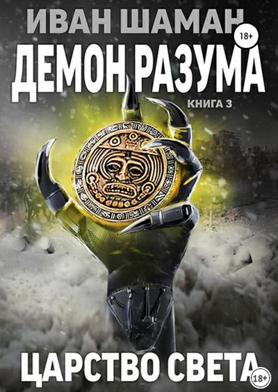 Демон Разума-3. Царство света - Иван Шаман (книга 9) Слушать аудио книги онлайн без регистрации полностью бесплатно - knigavkarmane.net