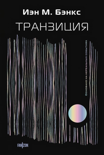 Транзиция - Йэн Бэнкс Слушать аудио книги онлайн без регистрации полностью бесплатно - knigavkarmane.net