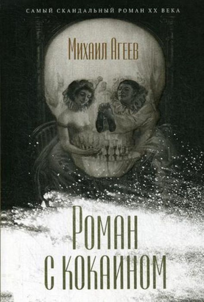 Роман с кокаином - Марк Агеев Слушать аудио книги онлайн без регистрации полностью бесплатно - knigavkarmane.net