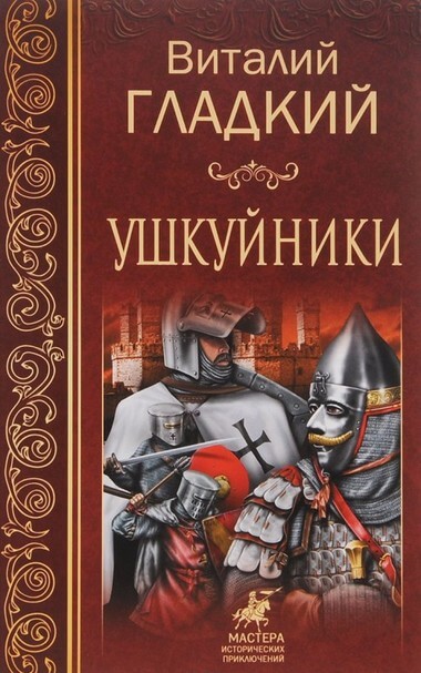 Ушкуйники - Виталий Гладкий Слушать аудио книги онлайн без регистрации полностью бесплатно - knigavkarmane.net
