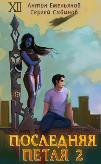 Последняя петля-2 - Сергей Савинов, Антон Емельянов (2) Слушать аудио книги онлайн без регистрации полностью бесплатно - knigavkarmane.net