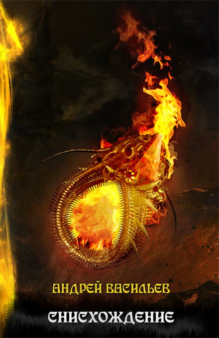 Снисхождение - Андрей Васильев Слушать аудио книги онлайн без регистрации полностью бесплатно - knigavkarmane.net