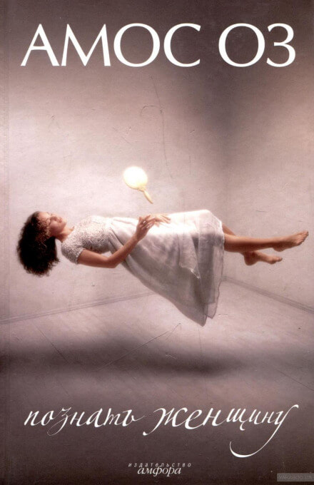 Познать женщину - Амос Оз Слушать аудио книги онлайн без регистрации полностью бесплатно - knigavkarmane.net