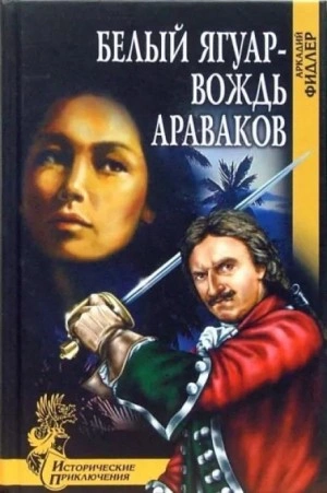 Белый Ягуар, вождь араваков - Аркадий Фидлер Слушать аудио книги онлайн без регистрации полностью бесплатно - knigavkarmane.net
