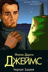 Инспектор Адам Дэлглиш. Черная башня - Филлис Дороти Джеймс Слушать аудио книги онлайн без регистрации полностью бесплатно - knigavkarmane.net