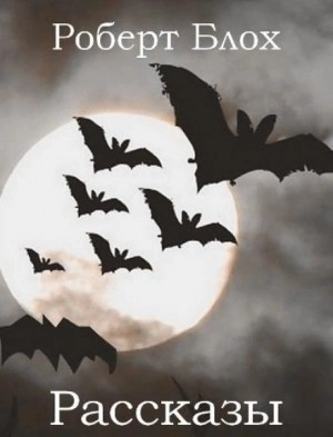 Рассказы - Роберт Блох Слушать аудио книги онлайн без регистрации полностью бесплатно - knigavkarmane.net