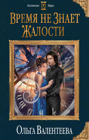 Время не знает жалости - Ольга Валентеева Слушать аудио книги онлайн без регистрации полностью бесплатно - knigavkarmane.net