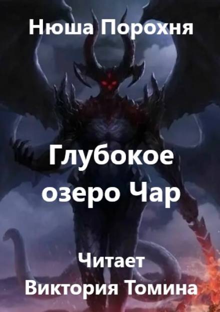 Глубокое озеро Чар - Нюша Порохня Слушать аудио книги онлайн без регистрации полностью бесплатно - knigavkarmane.net