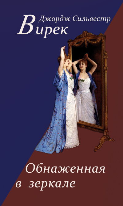 Обнаженная в зеркале - Джордж Сильвестр Вирек Слушать аудио книги онлайн без регистрации полностью бесплатно - knigavkarmane.net