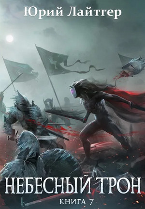 Небесный Трон-7 - Юрий Лайтгер (7) Слушать аудио книги онлайн без регистрации полностью бесплатно - knigavkarmane.net