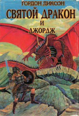 Дракон и Джордж - Гордон Диксон Слушать аудио книги онлайн без регистрации полностью бесплатно - knigavkarmane.net
