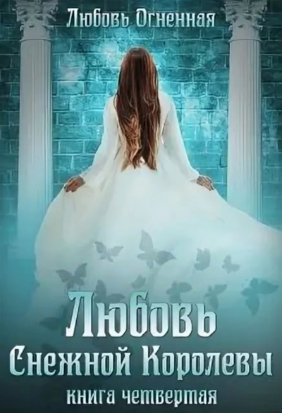 Любовь Снежной Королевы - Любовь Огненная Слушать аудио книги онлайн без регистрации полностью бесплатно - knigavkarmane.net