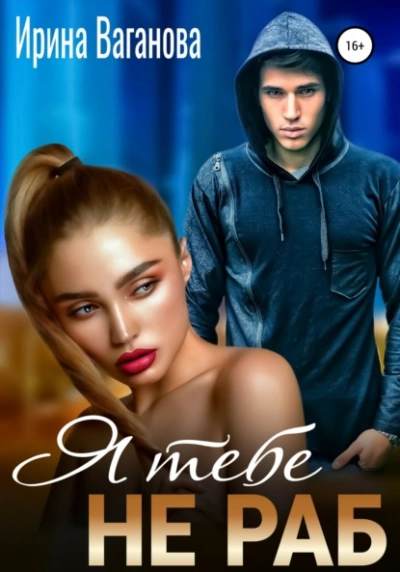 Я тебе не раб - Ирина Ваганова Слушать аудио книги онлайн без регистрации полностью бесплатно - knigavkarmane.net