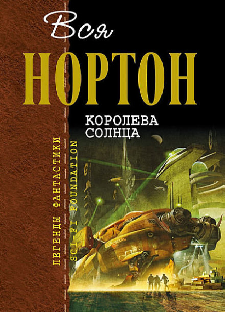 Королева Солнца - Андрэ Нортон Слушать аудио книги онлайн без регистрации полностью бесплатно - knigavkarmane.net