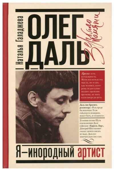 Олег Даль. Я - инородный артист - Наталья Галаджева Слушать аудио книги онлайн без регистрации полностью бесплатно - knigavkarmane.net