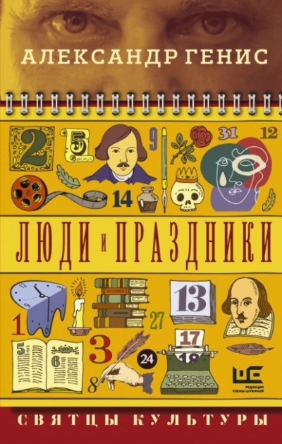 Люди и праздники. Святцы культуры - Александр Генис Слушать аудио книги онлайн без регистрации полностью бесплатно - knigavkarmane.net