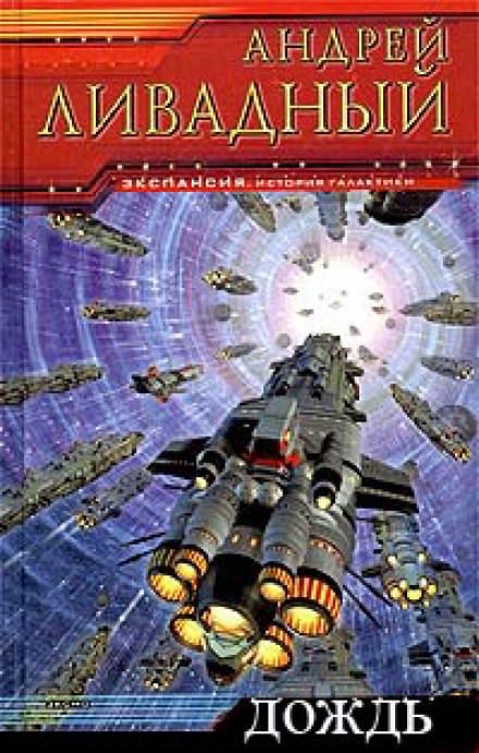 Дождь - Андрей Ливадный Слушать аудио книги онлайн без регистрации полностью бесплатно - knigavkarmane.net