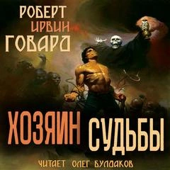 Хозяин Судьбы - Роберт Говард Слушать аудио книги онлайн без регистрации полностью бесплатно - knigavkarmane.net