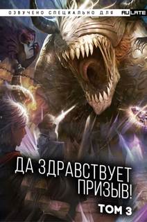 Да Здравствует Призыв. Главы 39-52 - Фэй Шуан Цзя Ся Слушать аудио книги онлайн без регистрации полностью бесплатно - knigavkarmane.net
