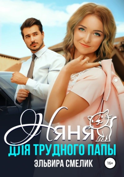 Няня для трудного папы - Эльвира Смелик Слушать аудио книги онлайн без регистрации полностью бесплатно - knigavkarmane.net