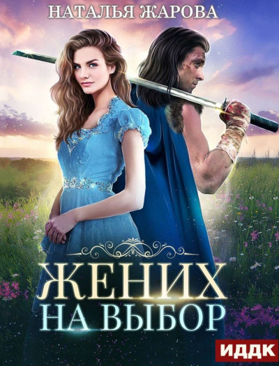 Жених на выбор - Наталья Жарова Слушать аудио книги онлайн без регистрации полностью бесплатно - knigavkarmane.net