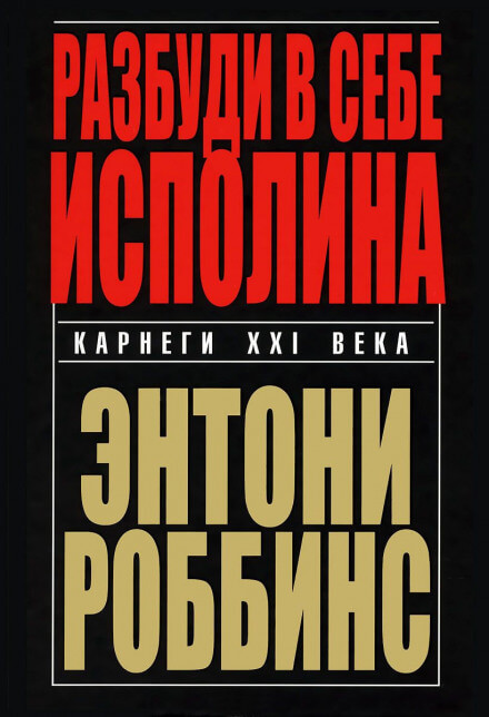 Разбуди в себе исполина - Энтони Роббинс Слушать аудио книги онлайн без регистрации полностью бесплатно - knigavkarmane.net