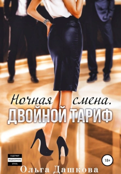 Ночная смена. Двойной тариф - Ольга Дашкова Слушать аудио книги онлайн без регистрации полностью бесплатно - knigavkarmane.net