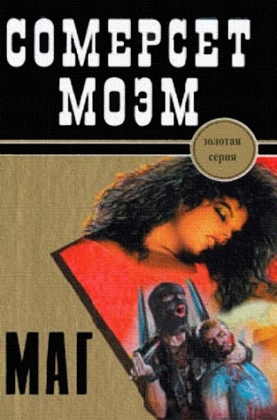 Маг - Сомерсет Моэм Слушать аудио книги онлайн без регистрации полностью бесплатно - knigavkarmane.net