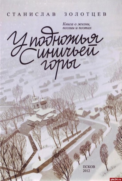 У подножия Синичьей горы - Станислав Золотцев Слушать аудио книги онлайн без регистрации полностью бесплатно - knigavkarmane.net