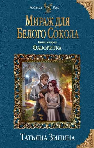 Фаворитка - Татьяна Зинина Слушать аудио книги онлайн без регистрации полностью бесплатно - knigavkarmane.net