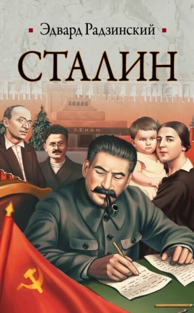 Сталин - Эдвард Радзинский Слушать аудио книги онлайн без регистрации полностью бесплатно - knigavkarmane.net